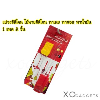 แปรงซิลิโคน ไม้พายซิลิโคน ทาเนย ทาซอส ทาน้ำมัน 1 แพค 2 ชิ้น พายซิลิโคน อุปกรณ์ทำขนม ไม้พายนำขนม ไม้พายเบเกอรี่ แปรงทาเนย