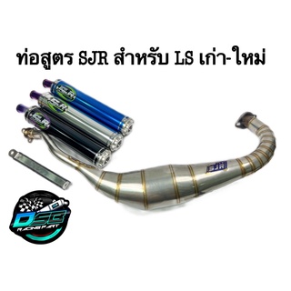 SJR ท่อ ท่อสูตร ท่อสนาม คอควั่น ปลายกระดก สแตนเลสแท้ สำหรับ HONDA-LS125 เก่า ใหม่ (โครตวิ่ง ไม่รอรอบ)โครตเทพ เลือกสีปลาย