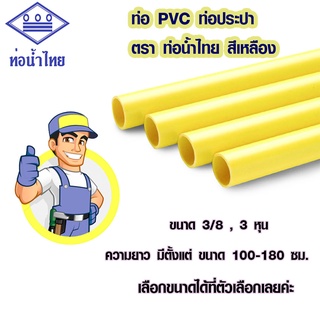 ท่อร้อยสายไฟ 3 หุน 100-180 ซม. ท่อร้อยสาย 3/8 ท่อน้ำไทย ท่อร้อยสายไฟสีเหลือง ท่อลอย ท่อ PVC ท่อน้ำ ท่อน้ำไทย BP