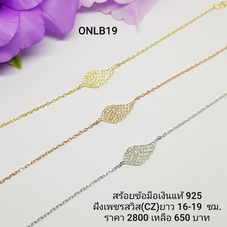 ONLB19-1 : สร้อยข้อมือเงินแท้ 925 ฝังเพชรสวิส (CZ)