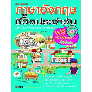 ภาษาอังกฤษเพื่อชีวิตประจำวัน+CD