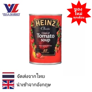 Heinz Cream of Tomato Soup 300g ไฮนซ์ ซุปครีมมะเขือเทศ ขนาด 300กรัม ซุป ซุปมะเขือเทศ