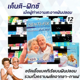 Denti-Fix เม็ดฟู่ แช่ฟันปลอม 12 เม็ด (0770) เด็นติ ฟิกซ์ เม็ดฟูทำความสะอาดฟันปลอม DentiFix Polident