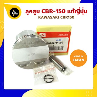 ลูกสูบ CBR-150 ญี่ปุ่น Honda CBR ลูกสูบ+แหวน+สลัก+กิ๊บล็อก ทุกไซร์