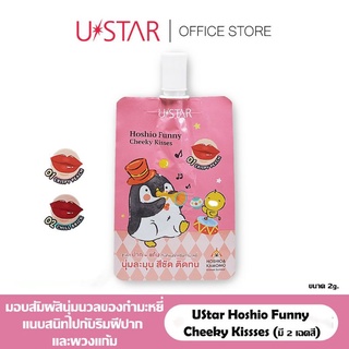 ustar funny cheeky kisses เบอร์ 01