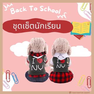 💥พร้อมส่ง💥 ชุดเซ็ตนักเรียนชายหญิงสุนัข I LOVE NY ชุดสุนัข ชุดแฟชั่น เสื้อผ้าสุนัข ชุดนักเรียน🎒