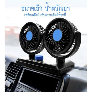 XM-X616 Fan พัดลมติดรถยนต์ 2 หัว ใช้กับไฟ 12-V ต่อกับช่องภายในรถยนต์ ใช้งานง่าย