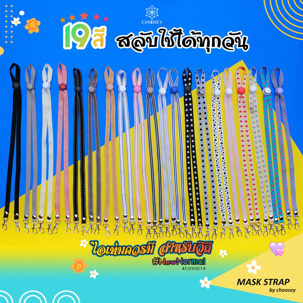พร้อมส่ง สายคล้องหน้ากาก ใช้ได้ทุกเพศ ทุกวัย สายปรับระดับได้ ถอดสายได้