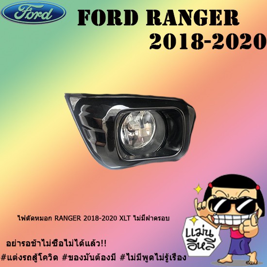 ไฟตัดหมอก/สปอร์ตไลท์ Ford แรนเจอร์ 2018-2020 Ranger 2018-2020 XLT ไม่มีฝาครอบ
