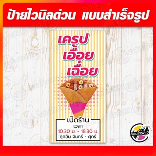 ป้ายไวนิล "ร้านเครป" ผ้าไวนิลมีความหนา 360 แกรม พิมพ์ด้วยหมึก Eco Solvent สีสันสดใส กันน้ำได้ ราคาไม่แพง พร้อมส่ง