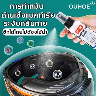 โฟมทำความสะอาดหมวกกันน็อค 50mlนี่เลยโฟมทำความสะอาดหมวก เท่แล้วต้องสะอาดด้วย น้ำยาทำความสะอาดหมวก ของแท้ ฆ่าเชื้อดับกลิ่น