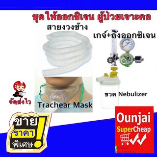 Corrugate tube/ขวด Nebulizer/Tarchear Mask ออกซิเจน [[สำหรับ ผู้ป่วยเจาะคอ]]