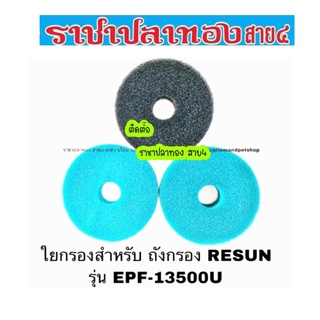 ใยกรอง Resun รุ่น EPF-13500U