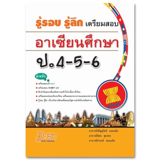 รู้รอบ รู้ลึก เตรียมสอบ อาเซียนศึกษา ป.4-5-6