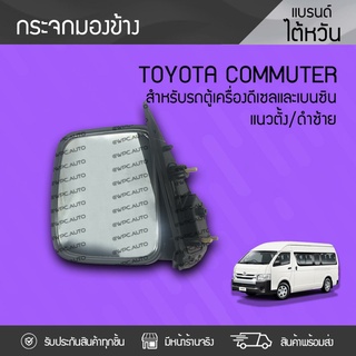 HORSE กระจกมองข้างแนวตั้งซ้าย TOYOTA: COMMUTER โตโยต้า คอมมูเตอร์ * ดำ