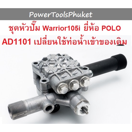 หัวปั๊ม เครื่องฉีดน้ำแรงดันสูง Warrior105i ยี่ห้อ POLO