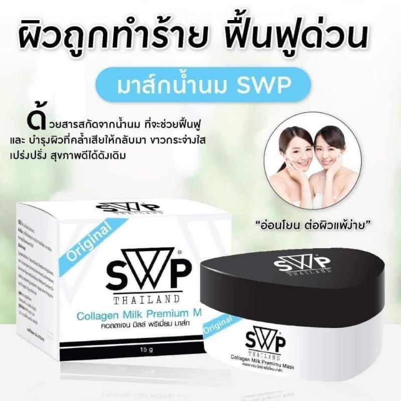 มาส์กน้ำนมคอลลาเจน SWP