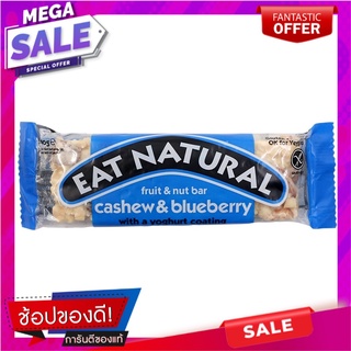 อีทแนทเชอรัลธัญพืชชนิดแท่งผสมบลูเบอร์รี่และโยเกิร์ต 45กรัม Eat Natural Cereal Stick with Blueberry and Yoghurt 45 grams