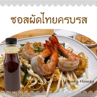 ซอสผัดไทยครบรส #ซอสผัดไทย #น้ำซอสผัดไทย #ผัดไทย