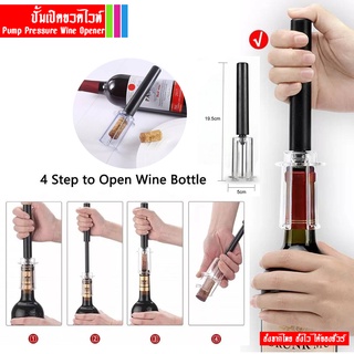 🔺ส่งจากไทย🔺 ที่เปิดขวดไวน์ อุปกรณ์เปิดขวดไวน์  ปั้มเปิดขวดไวท์ Air Pump Pressure Wine Opener