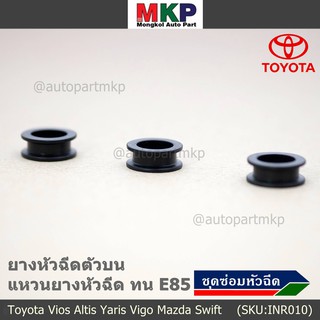 (ราคา/4 ชิ้น )ยางหัวฉีดตัวบน,แหวนยางหัวฉีด ตัวบน  ทน E85 ( สำหรับรถ Vios Altis Yaris Vigo Mazda Swift )(1 ชุด 4 ชิ้น)