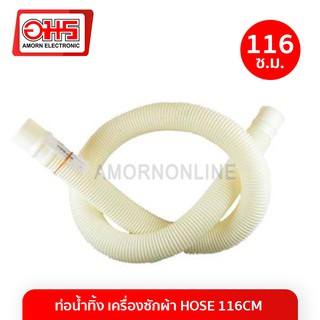 ท่อน้ำทิ้งเครื่องซักผ้า HOSE (ยาว116 cm.) อมร อีเล็คโทรนิคส์ อมรออนไลน์ ท่อน้ำทิ้ง อะไหล่เครื่องซักผ้า