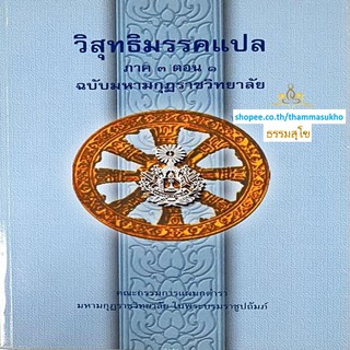 วิสุทธิมรรคแปล ภาค3 ตอน1 ฉบับมหามงกุฏราชวิทยาลัย