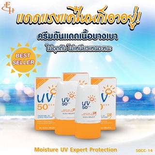 ☀️ครีมกันแดด เอลิซ่า SPF 50+++ Moisture UV Expert Protection  by Eliza Helena  (30g)☀️