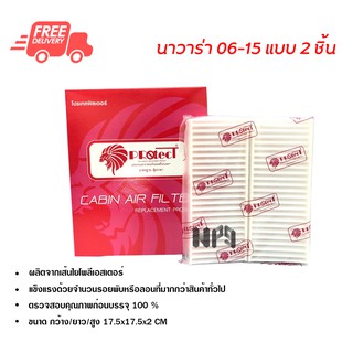 กรองแอร์รถยนต์ นิสสัน นาวาร่า แบบ2ชิ้น PROTECT ไส้กรองแอร์ ฟิลเตอร์แอร์ กรองฝุ่น PM 2.5 ส่งไวส่งฟรี Nissan Navara