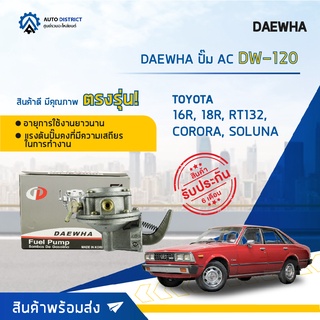 ⛽ DAEWHA ปั๊ม AC DW-120 TOYOTA 16R, 18R, RT132, CORORA, SOLUNA จำนวน 1ตัว ⛽