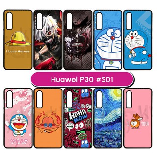 เคสพิมพ์ลาย huawei p30 มีเก็บปลายทาง กรอบพลาสติกหัวเว่ย พี30 ลายการ์ตูน s01 พร้อมส่งในไทย