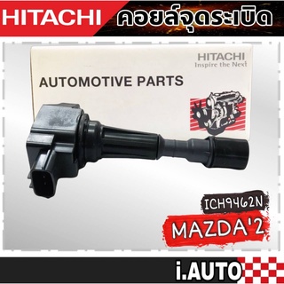 HITACHI คอยล์จุดระเบิด MAZDA3 1.6cc , MAZDA2 1.5cc ปี 07-12 รหัส ( ICH9462N ) จำนวน 1 ชิ้น