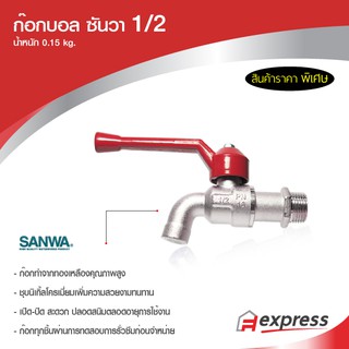 ก๊อกบอล ซันวา  SANWA ขนาด  1/2 นิ้ว