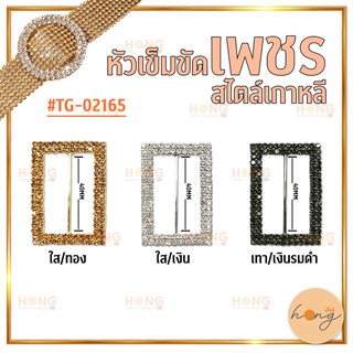 หัวเข็มขัดเพชร รูปทรงสี่เหลี่ยมผืนผ้า #TG-02165 ขนาด 40MM และมี 3 สี