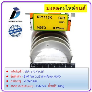 ช๊าฟก้าน กxยxส (cm) 2.4x7x3   0.25 สำหรับรถ HINO