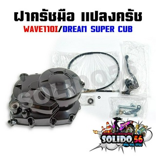 ชุดแปลงครัช ฝาครัช ฝาครัชมือ WAVE110I/DREAM SUPERCUB ชุดแปลงคลัทช์ชุดใหญ่ สำหรับเวฟ110i และดรีม 110i