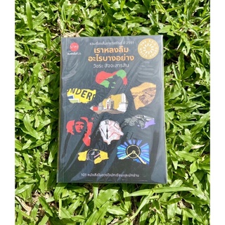 Inlinesbooks : เราหลงลืมอะไรบางอย่าง ผู้เขียน วัชระ สัจจะสารสิน