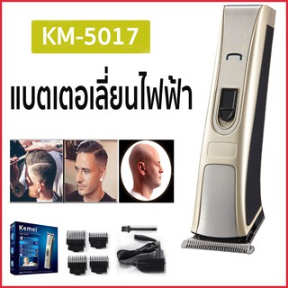 พร้องส่ง Kemei KM-5017ปัตตาเลี่ยน  แบตเตอเลี่ยน แบตเตอเลี่ยนไร้สาย ปัตตาเลี่ยนไฟฟ้าไร้สาย