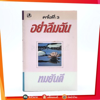 อย่าลืมฉัน - ทมยันตี