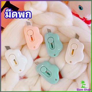 คัตเตอร์ก้อนเมฆ คัตเตอร์ มีดคัตเตอร์น้อย จิ๋ว พกสะดวก pock