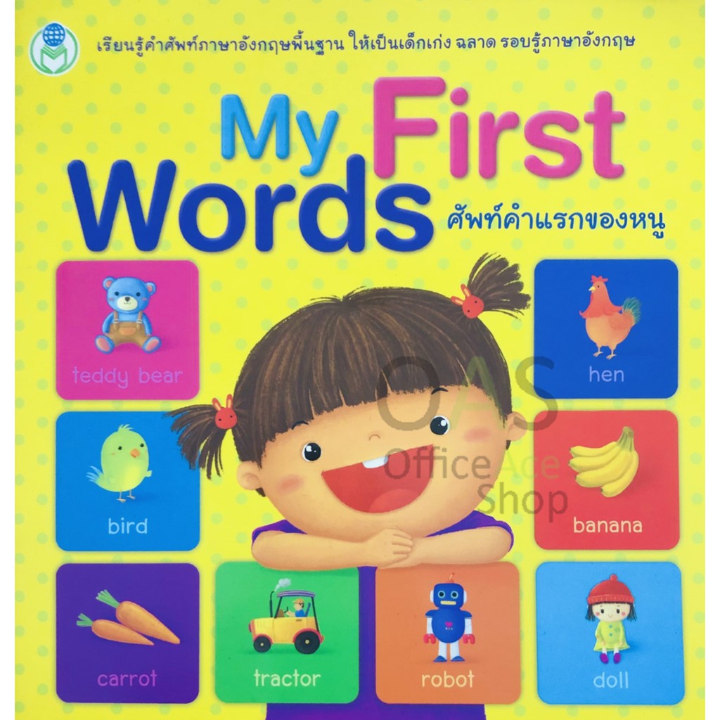 My First Words ศัพท์คำแรกของหนู [หนังสือภาพคำศัพท์ ภาษาอังกฤษ Vocabulary Books for small kids]