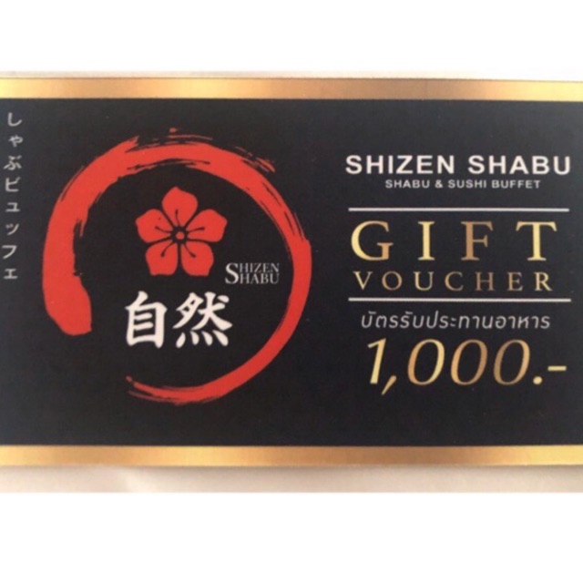 ส่งฟรี !! กิฟท์วอเชอร์ ชิเซนชาบู มูลค่า 1,000บาท ShizenShabu gift voucher