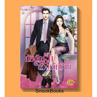 กับดักรักลวงเล่ห์ร้าย โดย กัญนิชา (วรดร)