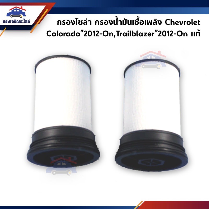 🥁(แท้💯%) (1คู่)กรองโซล่า-ดีเซล / กรองน้ำมันเชื้อเพลิง Chevrolet Colorado"2012-On,Trailblazer”2012-On