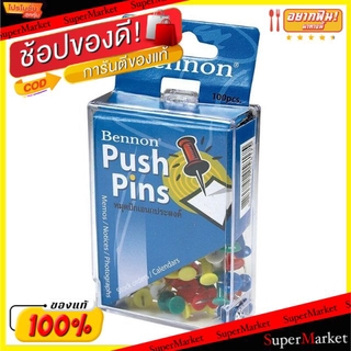 💥จัดโปร !!!💥  BENNON เบนนอน หมุดปักอเนกประสงค์ เบอร์5817 จำนวน 100ตัว/กล่อง Push Pins อุปกรณ์สำนักงาน อุปกรณ์สำนักงาน เค