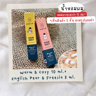 [เซ็ทขายดี] RUSH UP Hair Mist 10 ml. (Warm&amp;Cozy + English Pear&amp;Freesia)