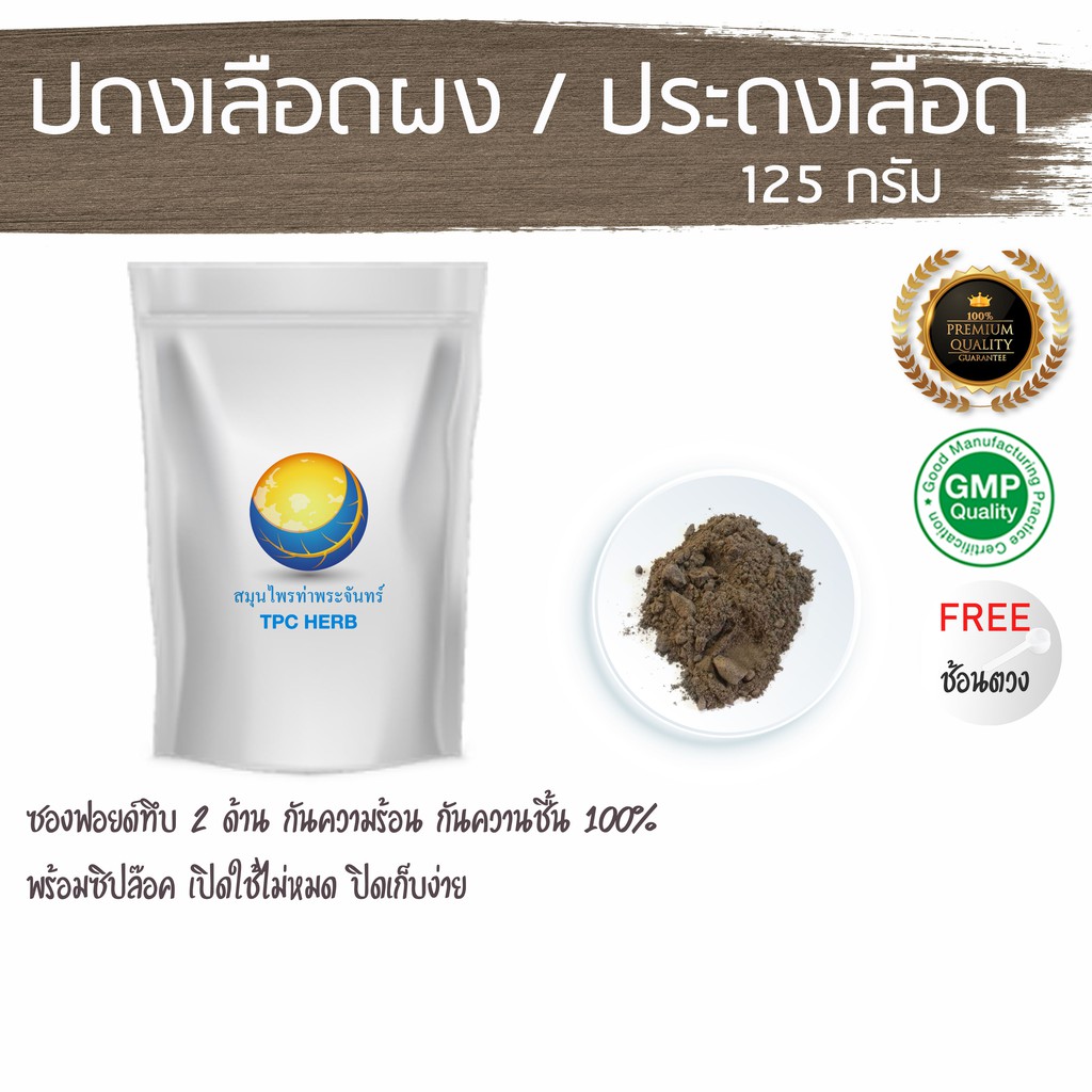 ปดงเลือดผง 125 กรัม 39 บาท < ราคาส่งสอบถาม > ผงปดงเลือด / "อยากลงทุนสุขภาพ นึกถึงสมุนไพรท่าพระจันทร์"