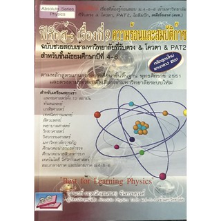 ฟิสิกส์ : เรื่องที่ 9 ความร้อนและสมบัติก๊าซ(9786167706047)