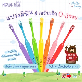 💙ส่งของทุกวันไม่มีวันหยุด💙0-3 ขวบ+ Molar Bear รุ่น Baby แปรงสีฟันเด็ก ขนนุ่ม หัวแปรงขนาดเล็กจับถนัดมือ