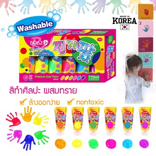 BOAZ in Paint Washable สีทำศิลปะ สีผสมทราย เสริมสร้างจินตนาการ nontoxic ผลิตและนำเข้าจากเกาหลี ของแท้ 100% สีน้ำเงิน